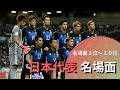 【サッカー名場面】日本代表名場面ランキング1位～10位