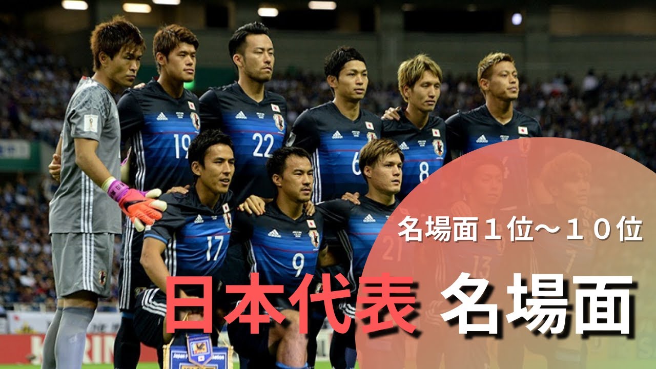 サッカー名場面 日本代表名場面ランキング1位 10位 Youtube