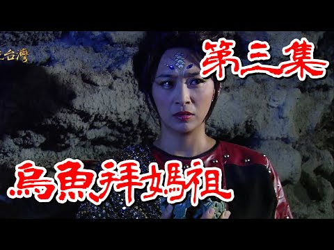 台劇-戲說台灣-烏魚拜媽祖-EP 03
