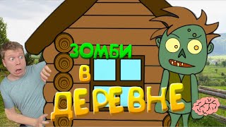 Зомби Напали На Бабушкину Деревню!!!