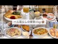 一人暮らしの食事vlog🍩/ミスドのGODIVA/生ハムチーズリゾットとフライドチキンをつくる/オムレツ、親子丼、ポテトの生ハム包み