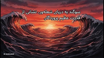 مفهومی سوره 52 طور