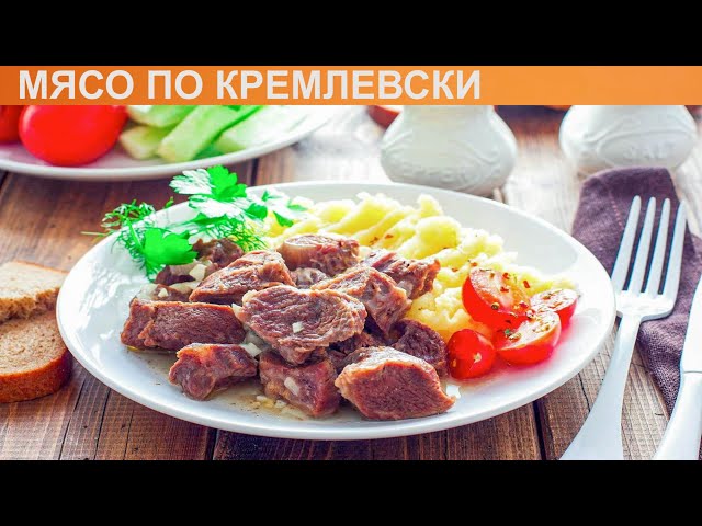 Говядина По Кремлевски Рецепт С Фото Пошагово
