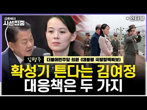 [시선집중] DMZ 둘러본 김여정 "이달 중 대남 확성기 가동"...北 노림수와 대책은 - 김병주 더불어민주당 의원 (대통령 국방정책특보), MBC 261022 방송