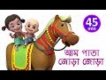 আম  পাতা জোড়া জোড়া - Aam Pata Jora - Bengali Rhymes for Children | Jugnu Kids Bangla