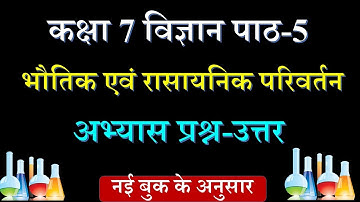 Class 7 science chapter 5 question answer | कक्षा 7 विज्ञान पाठ 5 के प्रश्न उत्तर | #ncertsolutions