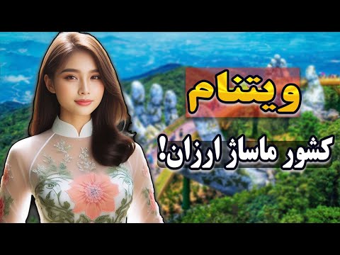 تصویری: ایالت ویتنام: جنوبی، شمالی و مرکزی