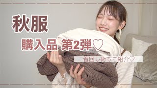 秋服大量購入♡第2弾！キャミワンピースの着まわしコーデもご紹介します！！