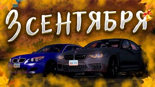 3 СЕНТЯБРЯ - BMW M5 F90 и BMW M5 E60 (BeamNgDrive Cinematic)