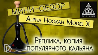 Мини кальян AlphaHookah Model X Реплика /sevas_info