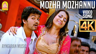 Mozha Mozhannu - 4K Video Song | மொழ மொழன்னு | Kuruvi | Vijay | Trisha | Vidyasagar | Ayngaran