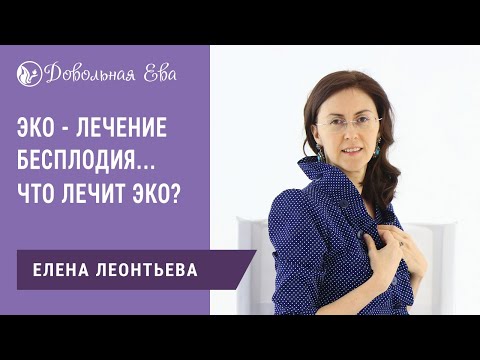 Искусственное оплодотворение. ЭКО - лечение бесплодия? Что лечит экстракорпоральное оплодотворение?