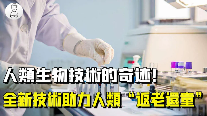 人类医学的奇迹！人体干细胞“再生”技术能否助力人类实现长生 - 天天要闻