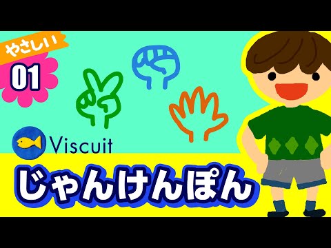 【Viscuit】じゃんけんぽん：プログラミングビスケットやさしい作り方01