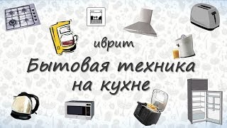 Бытовая техника на кухне на иврите. Учим слова на иврите