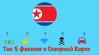 Топ 5 фактов о Северной Корее 🇰🇵