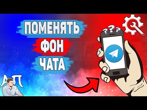 Как поменять фон в Телеграме? Как изменить фон чата в Telegram?