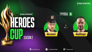 ТУРНИР НА 300 000 HEROES CUP SEASON 2 | Group A @Weronest vs @akaStinger | Герои 3