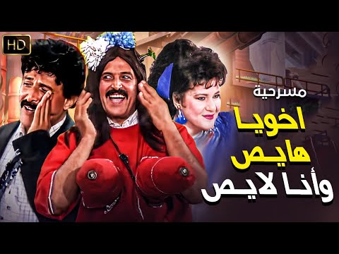 مسرحية اخويا هايص وانا لايص كاملة بطولة سمير غانم دلال عبدالعزيز