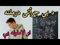 د جرأت د پیدا کولو لاره څنګه کولای شو زړوری خبری وکړو څنګه خپل جرأت زیات کړو