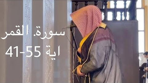الشيخ ناصر السليم سورة القمر صلاة العشاء 3/11/1444