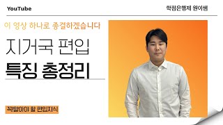 지거국 편입ㅣ이 영상 하나로 종결할게요