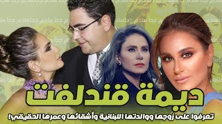 ديمة قندلفت بطلة الهيبة تتعرض للسخرية بسبب زوجها الوزير وتعرفوا على امها اللبنانية وأشقائها!