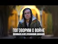 Поговорим о войне