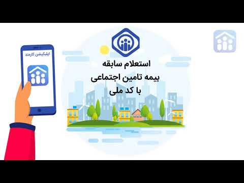 کارمند برنامه مشاهده سوابق کاری تامین اجتماعی من