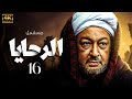 مسلسل الرحايا بطولة نور الشريف الحلقة 16 مسلسل الرحايا بطولة نور الشريف الحلقة 16