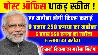 इंडिया पोस्ट ऑफिस से फ्री में मिलेगा हर महीना पैसा | Post Office New MIS Scheme | India Post Office 