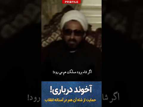 حمایت یک روحانی از شاه آن هم در آستانه انقلاب