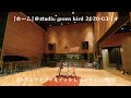 「ホーム」ストリングス クァルテット レコーディング配信 | 2020-03-14 | studio green bird