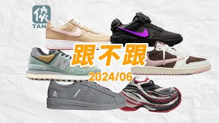 【跟不跟】2024年6月球鞋发售盘点！石头岛与NB再联名！AF1神级配色回归？巴黎世家你也太环保了吧！