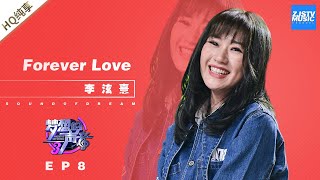 [ 纯享 ] 李泫憙《forever love》《梦想的声音3》EP8 20181214  /浙江卫视官方音乐HD/