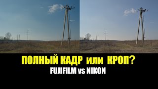 Полный кадр или кроп? Nikon Z6 II vs Fujifilm X-S10