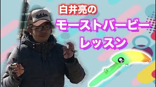 【白井亮のモーストバービー レッスン】