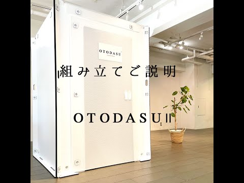 OTODASUⅡの組み立て方