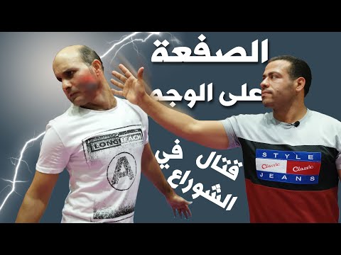 كيف تدافع عن نفسك ضد الصفعة في القتال الشوراع     