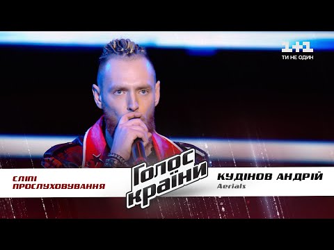 Андрей Кудинов — "Aerials" — выбор вслепую — Голос страны 11