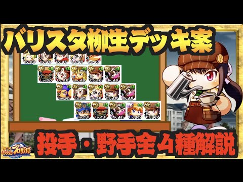 柳生入りデッキ案 投手 野手入りバリスタ柳生デッキ案のご紹介 パワプロアプリ Japan Xanh 柳生入りデッキ案 投手 野手入りバリスタ柳生デッキ案のご紹介 パワプロアプリ Japan Xanh