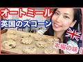 【イギリス本場の味】オートミールスコーンの作り方！混ぜて焼くだけ簡単レシピ｜ダイエットのおやつ｜砂糖不要
