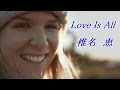 椎名恵 LOVE IS ALL ~愛を聴かせて~