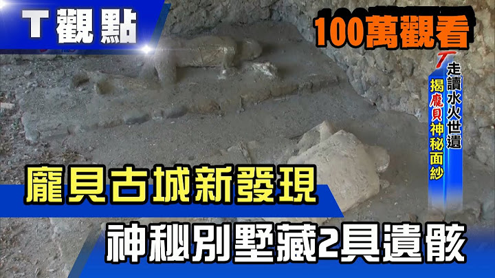 龐貝古城新發現 神秘別墅藏2具遺骸 T觀點 20210213 (完整版精選) - 天天要聞