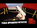 НАМЕРИХ ПИСТОЛЕТ! #3 - Sons of the Forest