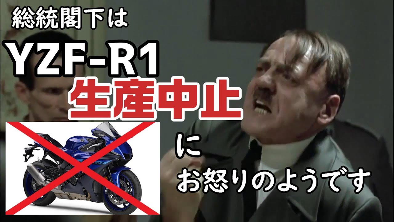 総統閣下はR1の生産終了にお怒りのようです【YZF-R9？】