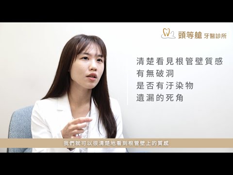 【牙醫師來解答】為什麼需要顯微根管治療？看清你根管內的三大盲點！(feat.頭等艙牙醫診所 王苑蓉醫師)
