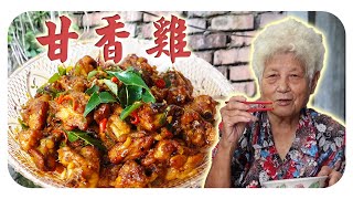 【甘香鸡】绝对让你口齿留香，吃了还想吃的一道佳肴！| Kam Heong Chicken