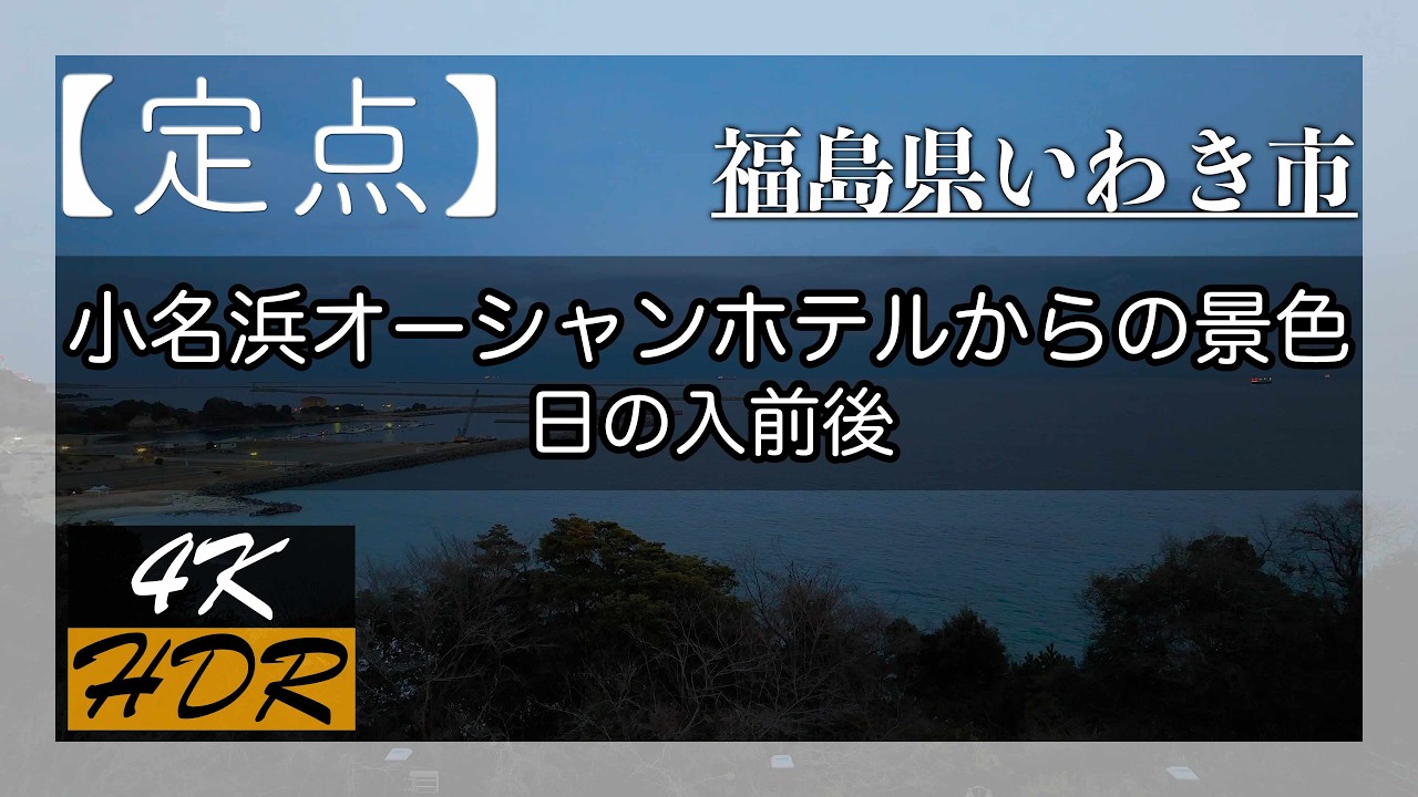 【福島県いわき市】小名浜オーシャンホテルからの景色（2026年）定点：日の入前後