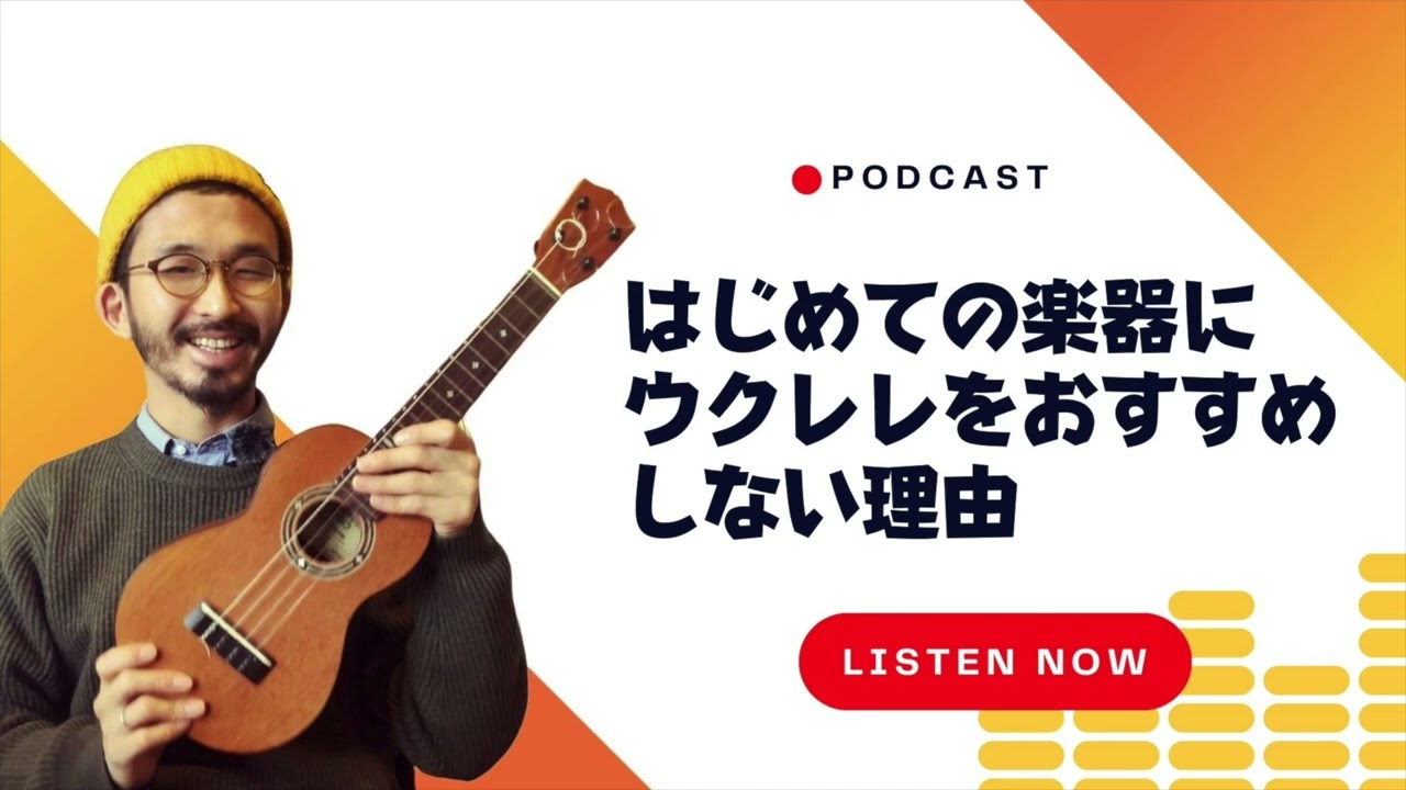 はじめての楽器にウクレレをおすすめしない理由 - YouTube